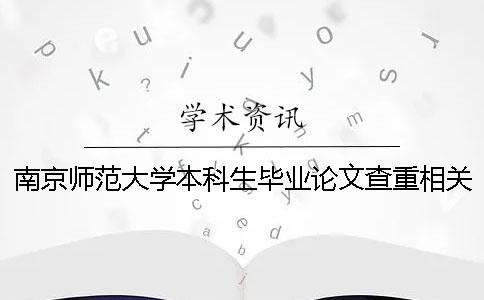 南京師范大學(xué)本科生畢業(yè)論文查重相關(guān)要求：維普查重率30%內(nèi)為通過