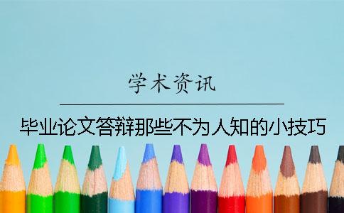 畢業(yè)論文答辯那些不為人知的小技巧