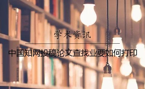 中國(guó)知網(wǎng)投稿論文查找業(yè)要如何打印