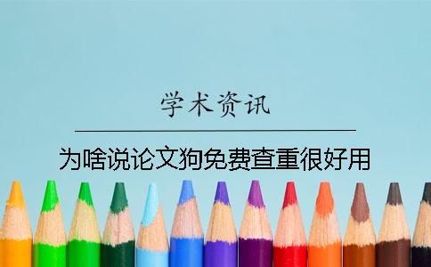 為啥說論文狗免費(fèi)查重很好用？