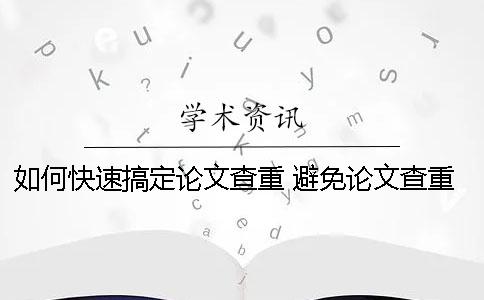 如何快速搞定論文查重？ 避免論文查重一招搞定