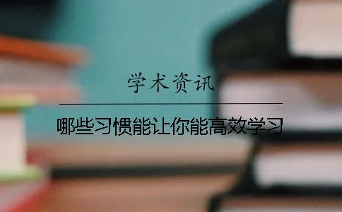 哪些習(xí)慣能讓你能高效學(xué)習(xí)？