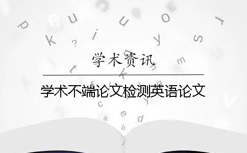 學術不端論文檢測英語論文