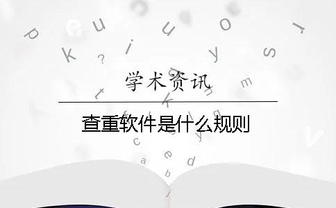 查重軟件是什么規(guī)則