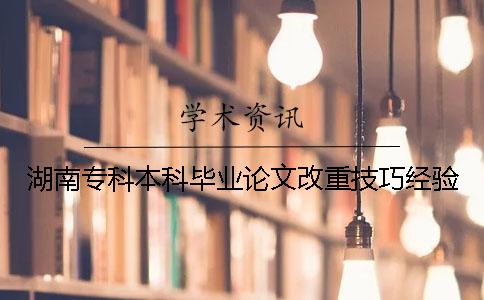 湖南專科本科畢業(yè)論文改重技巧經(jīng)驗