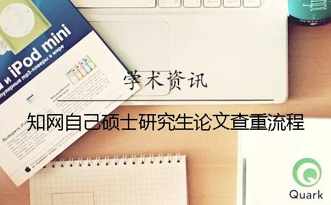 知網(wǎng)自己碩士研究生論文查重流程