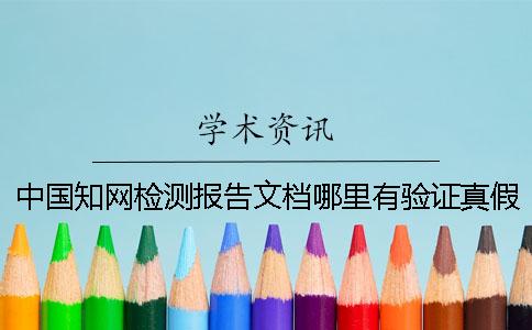 中國(guó)知網(wǎng)檢測(cè)報(bào)告文檔哪里有驗(yàn)證真假