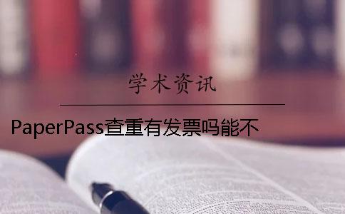 PaperPass查重有發(fā)票嗎？能不能開(kāi)發(fā)票？