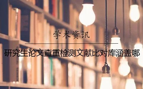 研究生論文查重檢測(cè)文獻(xiàn)比對(duì)庫(kù)涵蓋哪些