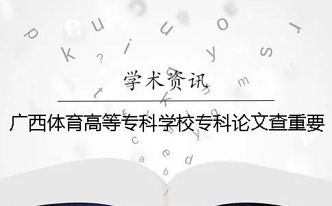 廣西體育高等?？茖W校?？普撐牟橹匾蠹爸貜吐? /></p><p>廣西體育高等專門學校的論文檢索的重量和重復率</p><p>關于廣西體育高等專門學校的專業(yè)學校的論文檢索的重量的要求和重復率的詳細說明如下。廣西體育高等專門學校的論文檢索很重要。大學者的支持。不要竊取別人的學術成果。</p><p>1.論文檢索范圍較小的論文作者2.驗證系統(tǒng)選擇中國知識網(wǎng)大學生論文的抄襲檢查系統(tǒng)。3.論文驗證程序進入paperpass首頁1，選擇較重的檢查系統(tǒng)。2、上傳論文。根據(jù)字面意思的不同，理解也不是很難，但是其中有需要注意的地方。4.論文的檢索重量要求1、論文的電子版：學位論文word文件（后與.doc或.docx訂）的正文部分（即不包括封面、目錄、參考文獻、附錄、感謝、論文的公開等）。2、命名方法：學號-作者-編名-專業(yè)-指導者.doc，例如“20411006-張三圖書館學研究-圖書館學-李四.doc”5.論文的驗證標準（1）初次檢查的結(jié)果，總文字不超過18%的情況下，可以重復進入論文盲審。（2）初次檢查的結(jié)果，總文字在18%-50%之間重復，申請人必須修改論文。</p><p>修改后的復查結(jié)果不超過18%進入論文盲審。否則，不予審查，可以在半年后的一年內(nèi)申請復查。（3）初次檢查的結(jié)果，總文字重復比為50%以上的，可以停止復查、送審，并在半年后的一年內(nèi)申請復查。6.論文的驗證結(jié)果處理如果對論文的驗證結(jié)果有異議，學院可以對相關論文進行進一步審查和認定，經(jīng)過審查確定為不合格的畢業(yè)設計（論文），要求學生進行修改，得到指導教師的同意，學院審定后參加畢業(yè)設計（論文）的答辯。有了……。</p><p>推薦閱讀透析心靈的教育。您可以在小學課堂上閱讀滲透前的教育專業(yè)藝術課的交叉教育論文。在教育新模式下班級管理的新突破的研究延長閱讀。我不知道學生們有沒有這個習慣，但是每次去買東西的時候買衣服的時候總是看價格牌。比起很多學生，有這個習慣吧。關于網(wǎng)站的論文也需要調(diào)查價格。在這里，小編是用心為很多學生準備的。我們網(wǎng)站的各種價格表很滿意嗎？小編是為你們準備的干貨。論文研究生和本科畢業(yè)書的價格不一樣。我記得我選擇了正確的檢查重口。“知網(wǎng)論文檢測入口在哪里？”我先查一下。</p><p>1.網(wǎng)絡本科PMLC畢業(yè)論文檢索重量為1</p><p>元/篇，適用于本科畢業(yè)生（最終稿檢查）。結(jié)果和學校的檢查是一樣的。）2.知網(wǎng)研究生/TMLC2的檢查重量為345元/篇，適用于研究生。3.知網(wǎng)小論文的分解檢查重量為68元/篇。（可用于初稿檢查）重復率測定系統(tǒng)3元/千字（可用于學術期刊）5.網(wǎng)絡期刊職稱論文檢查35元/篇（適用于報告職稱等論文測試）以上是我們的網(wǎng)站對論文調(diào)查的沉重價格表。在這里笑著發(fā)出聲音了嗎？已經(jīng)不用自己找價格了。學生們請根據(jù)自己的需要來選擇。修改了，再去畢業(yè)論文做了重檢查，最后檢查了重率，這樣為同學節(jié)省了很多辛苦的一筆錢。悄悄地告訴大家。我們的網(wǎng)站也有免費重檢查的活動。也就是說，在我們的網(wǎng)站上發(fā)布原創(chuàng)文章，調(diào)查論文的相關知識。錄用后，會給朋友提供免費重檢查的機會。</p><p>容小編最后嘮叨道，重檢一定要找專業(yè)的網(wǎng)站，千萬不要淘寶找那些價格。</p><p><h3 style=