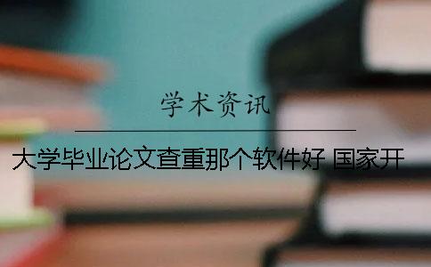 大學畢業(yè)論文查重那個軟件好？ 國家開放大學畢業(yè)論文查重嗎