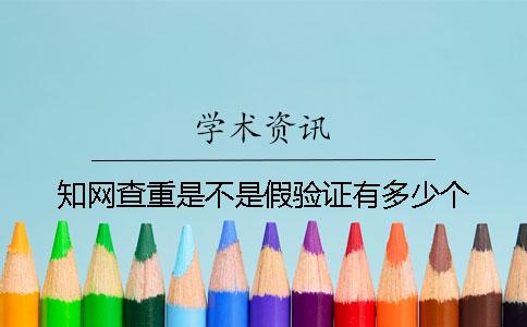 知網(wǎng)查重是不是假驗(yàn)證有多少個(gè)