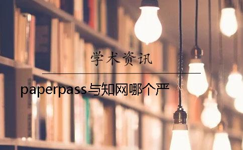 paperpass與知網(wǎng)哪個嚴