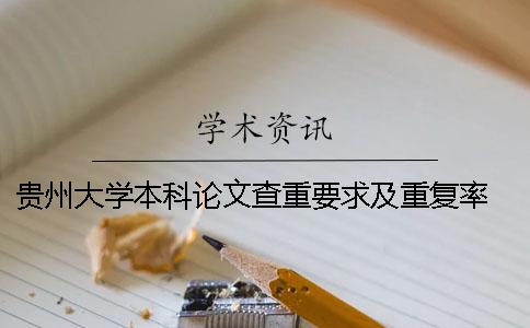 貴州大學(xué)本科論文查重要求及重復(fù)率 貴州大學(xué)本科論文格式