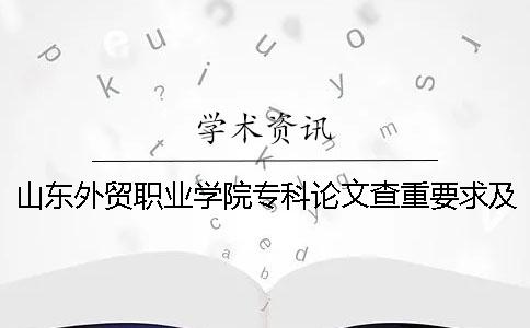 山東外貿(mào)職業(yè)學(xué)院?？普撐牟橹匾蠹爸貜?fù)率 山東外貿(mào)職業(yè)學(xué)院2019年專科錄取分?jǐn)?shù)線