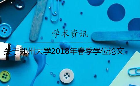 關(guān)于鄭州大學(xué)2018年春季學(xué)位論文查重檢測(cè)與畢業(yè)論文提交的通知[實(shí)用方法]