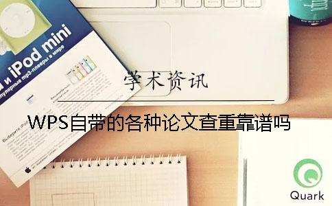 WPS自帶的各種論文查重靠譜嗎