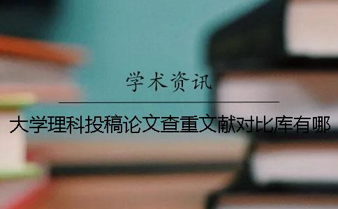 大學(xué)理科投稿論文查重文獻對比庫有哪些