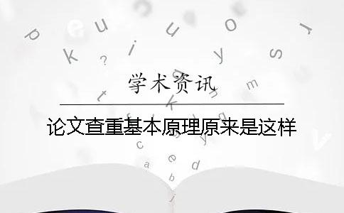 論文查重基本原理原來是這樣