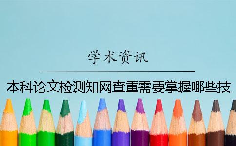 本科論文檢測(cè)知網(wǎng)查重需要掌握哪些技巧？