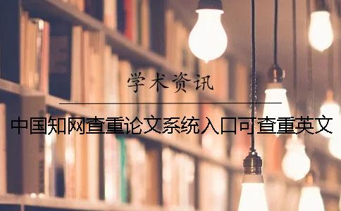 中國(guó)知網(wǎng)查重論文系統(tǒng)入口可查重英文論文嗎？