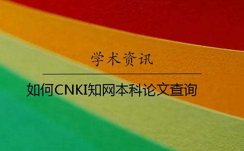 如何CNKI知網(wǎng)本科論文查詢