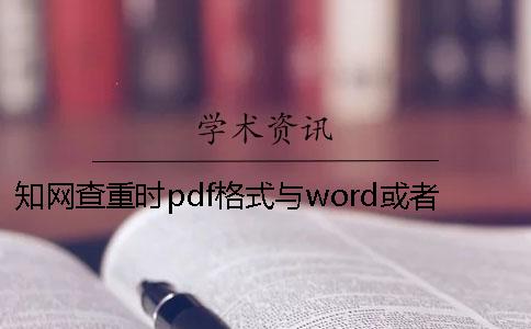 知網(wǎng)查重時pdf格式與word或者PDF畢業(yè)論文格式要求