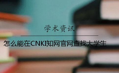 怎么能在CNKI知網(wǎng)官網(wǎng)查找大學(xué)生論文