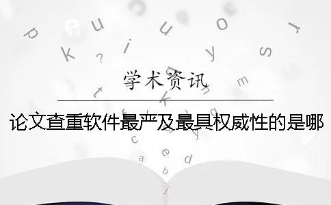 論文查重軟件最嚴及最具權(quán)威性的是哪家