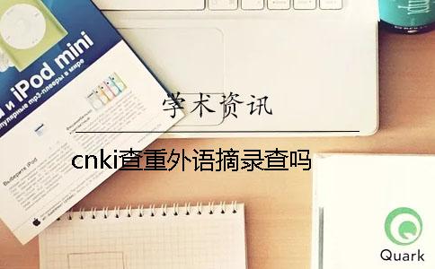 cnki查重外語(yǔ)摘錄查嗎