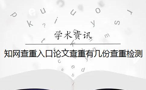 知網(wǎng)查重入口論文查重有幾份查重檢測報告？