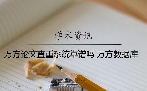 萬方論文查重系統(tǒng)靠譜嗎？ 萬方數(shù)據(jù)庫論文查重的步驟