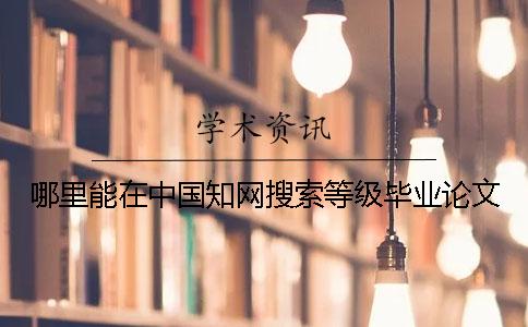 哪里能在中國知網(wǎng)搜索等級畢業(yè)論文