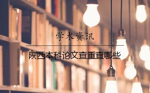 陜西本科論文查重查哪些