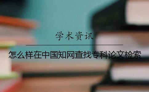 怎么樣在中國知網(wǎng)查找專科論文檢索