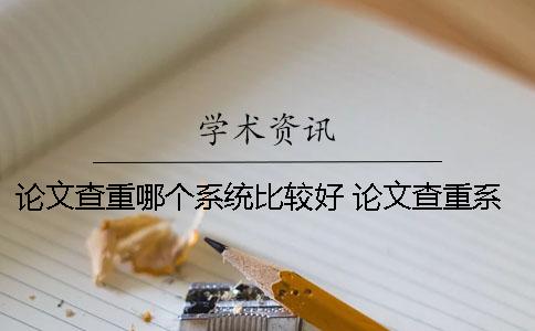 論文查重哪個系統(tǒng)比較好？ 論文查重系統(tǒng)哪個最嚴