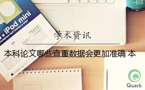 本科論文哪些查重?cái)?shù)據(jù)會(huì)更加準(zhǔn)確 本科論文查重查哪些部分