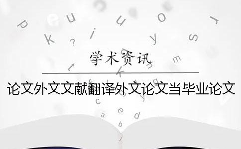 論文外文文獻(xiàn)翻譯外文論文當(dāng)畢業(yè)論文論文外文文獻(xiàn)翻譯文獻(xiàn)