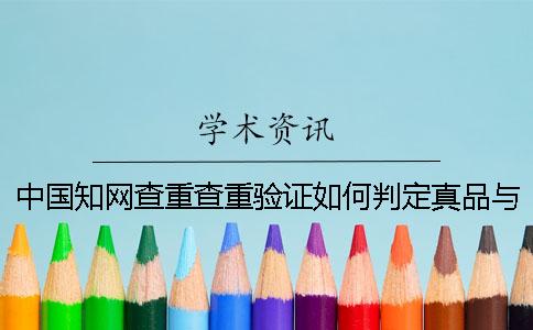 中國知網(wǎng)查重查重驗(yàn)證如何判定真品與贗品的