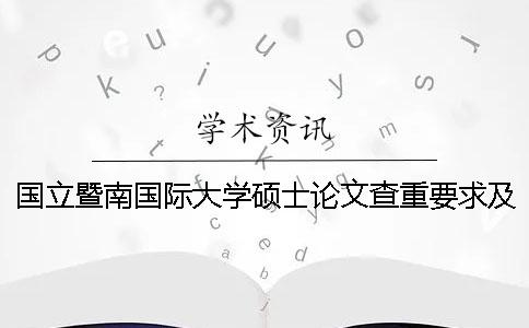 國(guó)立暨南國(guó)際大學(xué)碩士論文查重要求及重復(fù)率