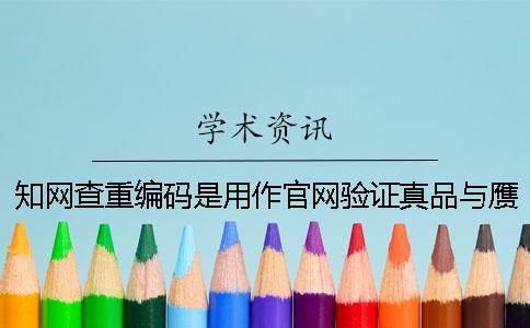 知網(wǎng)查重編碼是用作官網(wǎng)驗(yàn)證真品與贗品的嗎