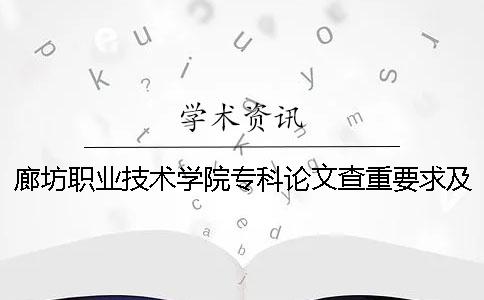 廊坊職業(yè)技術(shù)學(xué)院?？普撐牟橹匾蠹爸貜?fù)率 廊坊燕京職業(yè)技術(shù)學(xué)院是本科還是?？? /></p></p><p>廊坊職業(yè)技術(shù)學(xué)院專業(yè)論文的重大要求和重復(fù)率的詳細(xì)要求，如下詳細(xì)說明。調(diào)查廊坊職業(yè)技術(shù)學(xué)院專業(yè)論文的要求和重復(fù)率，畢業(yè)論文是非常嚴(yán)肅的工作，學(xué)術(shù)需要很多學(xué)者的支持。不要竊取別人的學(xué)術(shù)成果。1.論文調(diào)查重范圍博士畢業(yè)設(shè)計(jì)論文2.檢索重系統(tǒng)選擇中國(guó)知識(shí)網(wǎng)檢查系統(tǒng)。3.論文檢索重量的步驟1.步驟1:paperpass檢索重量的網(wǎng)站進(jìn)入paperpass。到了首頁(yè)，有很多檢查重量的入口。這些怎么選擇？這些是根據(jù)你的論文種類選擇的。PMLC檢查重量系統(tǒng)是本科生論文的檢查重檢查系統(tǒng)。對(duì)應(yīng)這個(gè)系統(tǒng)的數(shù)據(jù)庫(kù)是大學(xué)生論文的聯(lián)合比較庫(kù)。</p><p>/PMLC2檢查系統(tǒng)是研究生的論文檢查系統(tǒng)。對(duì)應(yīng)這個(gè)系統(tǒng)的數(shù)據(jù)庫(kù)是學(xué)術(shù)論文的聯(lián)合比較庫(kù)。除了調(diào)查這兩篇論文重量的系統(tǒng)外，還有一個(gè)知識(shí)網(wǎng)小論文的分解檢查。這個(gè)系統(tǒng)不限制文章的種類，所以本科研究生都可以使用。</p><p>2.步驟2：選擇檢索重量系統(tǒng)后，可以將自己的論文上傳到系統(tǒng)上。系統(tǒng)將您的論文轉(zhuǎn)換成文本格式，并將逐字和數(shù)據(jù)庫(kù)的文章進(jìn)行比較。在網(wǎng)絡(luò)檢測(cè)系統(tǒng)中，如果連續(xù)發(fā)生13個(gè)字符的重復(fù)，則該部分的重復(fù)以紅字表示，并且將該部分包括在重復(fù)部分中以重復(fù)率計(jì)算。</p><p>.步驟3：完成上述所有步驟后，靜靜地等待檢查結(jié)果。知網(wǎng)的檢查結(jié)果以報(bào)告的形式出現(xiàn)。重復(fù)率的重復(fù)率都是用數(shù)字明確指出的，重復(fù)的部分和文件也明確記載了重復(fù)的部分。</p><p>如果有這樣的檢查報(bào)告書的話，可以直觀地知道自己論文的重復(fù)率和需要修正的地方。4.步驟4：根據(jù)系統(tǒng)檢查的結(jié)果修正重復(fù)部分。</p><p>.論文驗(yàn)證要求1.論文電子版應(yīng)符合本?！把芯可鷮W(xué)位論文格式要求”。2.論文電子版的命名方法是名字學(xué)院名學(xué)生的種類（學(xué)號(hào)、姓名等用下劃線隔開）。</p><p>學(xué)院的名稱可以簡(jiǎn)稱。生科、運(yùn)動(dòng)科、食品、庭園、資本環(huán)、管理、機(jī)電等。學(xué)生的種類是全日制碩士，非全日制碩士。5.關(guān)于論文驗(yàn)證基準(zhǔn)結(jié)果分類測(cè)定結(jié)果的性質(zhì)，AR≤30%通過測(cè)試B30%認(rèn)為50%是重大抄襲6.處理論文驗(yàn)證結(jié)果的第一篇論文的驗(yàn)證結(jié)果不能評(píng)價(jià)不合格的畢業(yè)設(shè)計(jì)（論文）的答辯成績(jī)優(yōu)秀。對(duì)</p><p>個(gè)學(xué)生來說，畢業(yè)季節(jié)表現(xiàn)出很多感傷的心情，但在感傷中，我們還是為了自己的畢業(yè)進(jìn)程而忙碌著。其中最難解決的是畢業(yè)論文。眾所周知，知識(shí)網(wǎng)是論文檢查行業(yè)中最權(quán)威最嚴(yán)格的檢查平臺(tái)。系統(tǒng)嚴(yán)格嗎？知網(wǎng)本科論文的檢查系統(tǒng)專業(yè)是本科論文的檢測(cè)平臺(tái)，“大學(xué)生論文聯(lián)合對(duì)照倉(cāng)庫(kù)”是知識(shí)網(wǎng)論文檢索的重要特點(diǎn)，與其他論文的檢測(cè)平臺(tái)有所不同。雖然數(shù)量相當(dāng)大，但是在這里說的話，可以靈活行動(dòng)，把前輩們優(yōu)秀的論文復(fù)制粘貼。</p><p>我們個(gè)人是沒有權(quán)限查網(wǎng)查重規(guī)則的，這是知道網(wǎng)絡(luò)論文查重規(guī)則，因?yàn)橹袊?guó)知道網(wǎng)重的只對(duì)高中，雜志期刊、科研機(jī)構(gòu)提供檢測(cè)服務(wù)，其對(duì)于找到正規(guī)的網(wǎng)絡(luò)論文檢測(cè)平臺(tái)調(diào)查網(wǎng)重也很重要。因?yàn)橹W(wǎng)本科論文的檢查系統(tǒng)很嚴(yán)格，其收錄庫(kù)的大小與其他檢查機(jī)構(gòu)無法相比。</p><p>的檢查原理重復(fù)13個(gè)字以上的話會(huì)判定是否復(fù)印，所以在將畢業(yè)論文上傳到知網(wǎng)檢查平臺(tái)之前請(qǐng)務(wù)必確保沒有剽竊的內(nèi)容。知網(wǎng)本科論文的檢查系統(tǒng)嚴(yán)格嗎？或者想知道中國(guó)知網(wǎng)論文的檢查重入口有什么嗎？</p><p><h3 style=