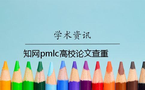 知網(wǎng)pmlc高校論文查重