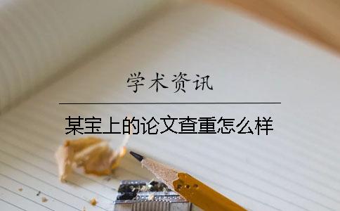 某寶上的論文查重怎么樣？