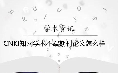 CNKI知網(wǎng)學(xué)術(shù)不端期刊論文怎么樣搜索