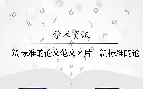 一篇標準的論文范文圖片一篇標準的論文范文范文