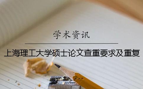 上海理工大學(xué)碩士論文查重要求及重復(fù)率 上海理工大學(xué)碩士論文格式