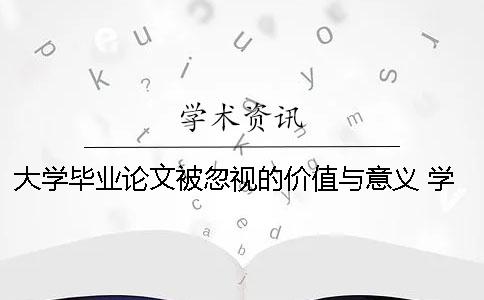 大學(xué)畢業(yè)論文被忽視的價(jià)值與意義 學(xué)前教育的意義與價(jià)值畢業(yè)論文5000