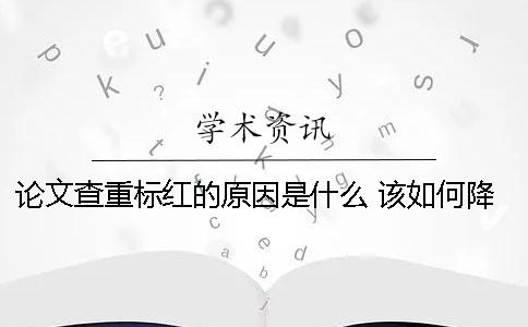 論文查重標紅的原因是什么 該如何降低重復率