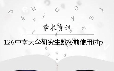 126中南大學(xué)研究生跳樓前使用過(guò)paperfree論文檢測(cè)